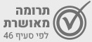 תרומה מאושרת