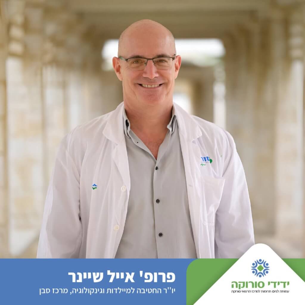 פרופ' אייל שיינר