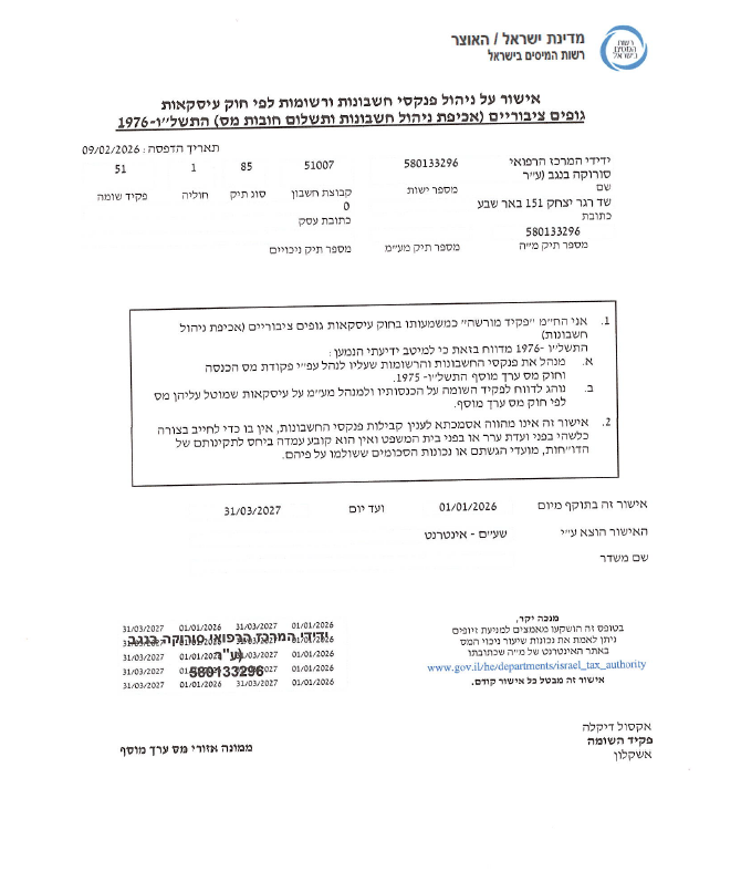 אישור ניהול פנקסי חשבונות 2026- 2027