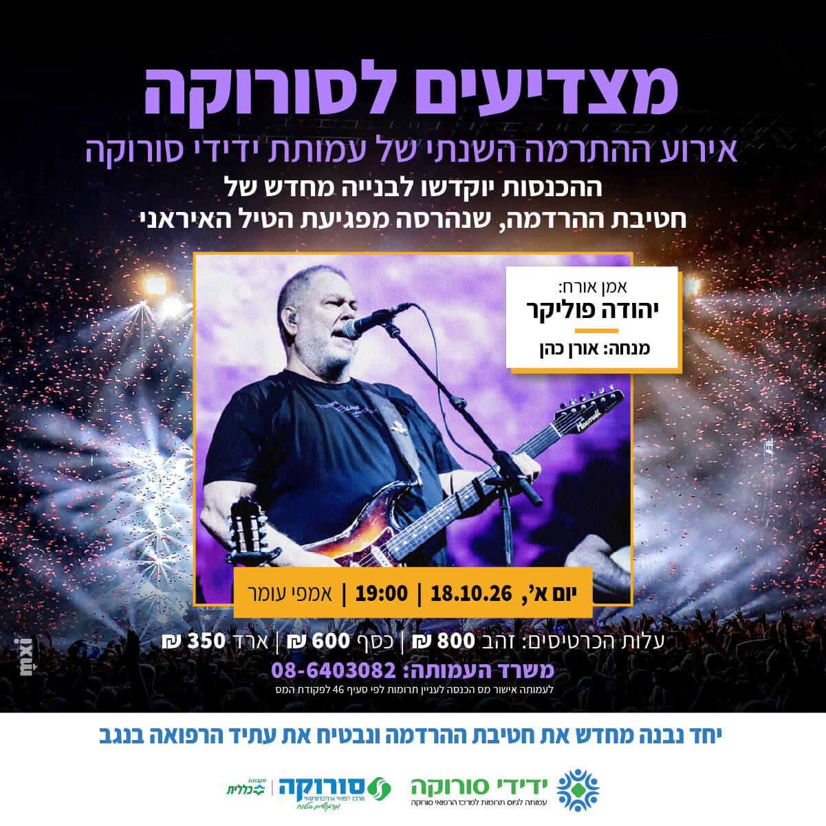 תרומה לאירוע השנתי של עמותת ידידי סורוקה