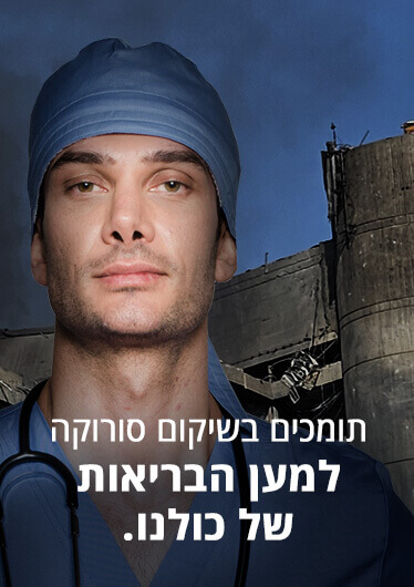 עמותת ידידי סורוקה